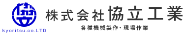 各種機械製作・溶接・計装など、工業機器製造は和泉市の「株式会社協立工業」にお任せください！